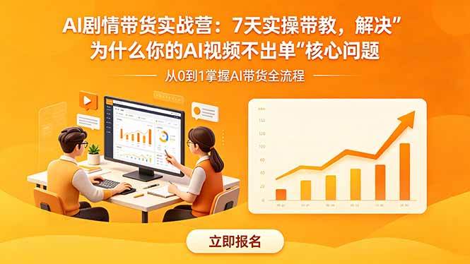 （18495期）AI剧情带货实战营：7天实操带教，解决“为什么你的AI视频不出单”核心问题-钱途社