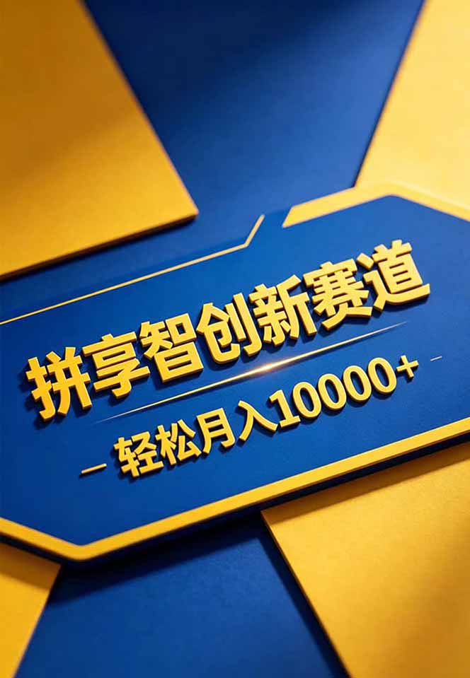 拼多多享智创新赛道，卖一切可以通过网盘链接交付的虚拟商品，轻松月入10000＋-钱途社