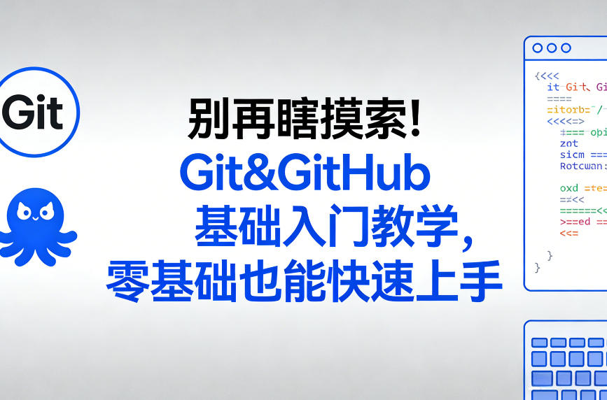 别再瞎摸索！Git&GitHub基础入门教学，零基础也能快速上手-钱途社