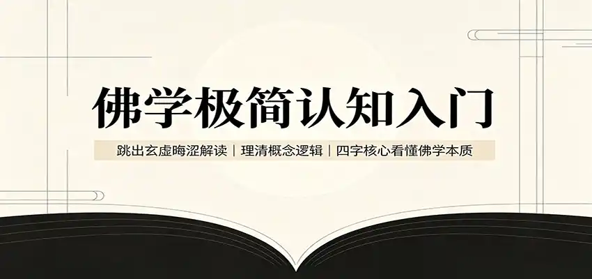 佛学极简认知入门：跳出玄虚晦涩解读，理清概念逻辑，四字核心看懂佛学本质-钱途社