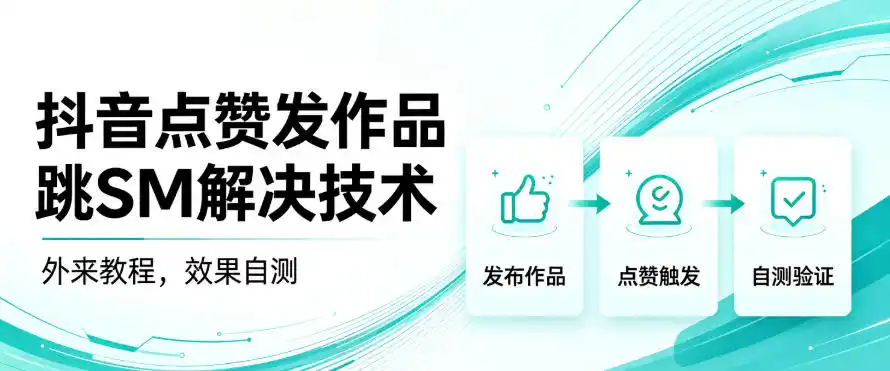 抖音点赞发作品跳sm解决技术，外来教程，效果自测-钱途社