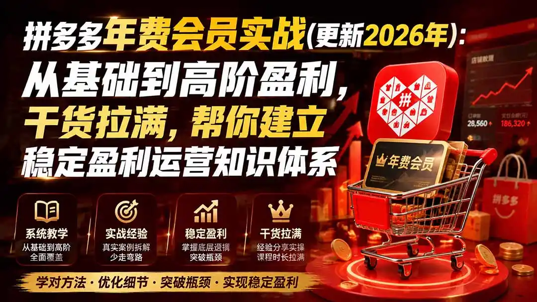 拼多多年费会员实战(更新0914-钱途社