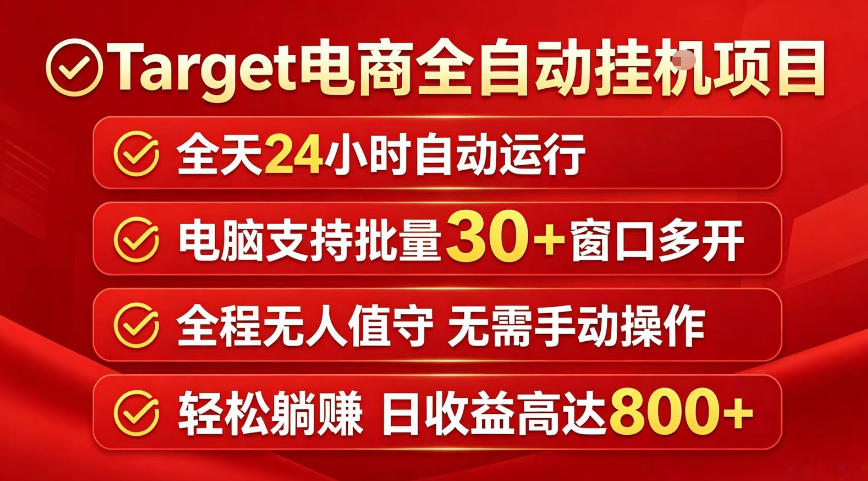 Target电商全自动挂G项目，电脑可批量30+窗口运行，日收益入800，全程无人值守，无需手动操作【揭秘】-钱途社
