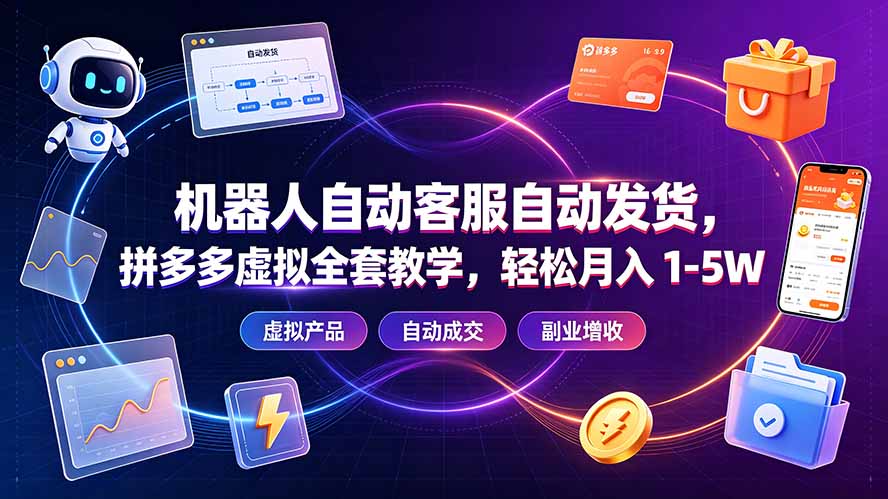 机器人自动客服自动发货，拼多多虚拟全套教学，轻松月入 1-5W-钱途社