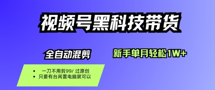 视频号黑科技短视频带货，新手一个月也1W+，纯搬运一刀不用剪，零投入【揭秘】-钱途社