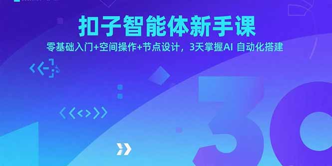 扣子智能体新手课,零基础入门+空间操作+节点设计,3天掌握AI自动化搭建-钱途社