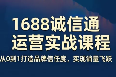 看山老师·阿里巴巴1688诚信通运营课程-钱途社