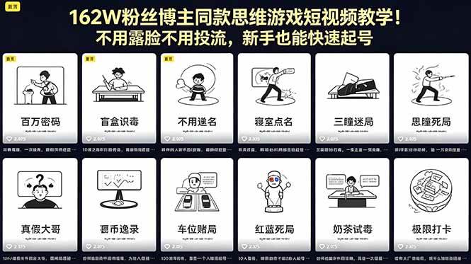 （18485期）162W粉丝博主同款思维游戏短视频教学！不用露脸不用投流，新手也能快速起号-钱途社
