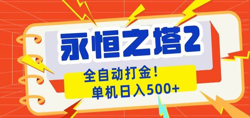 永恒之塔2全自动游戏打金，单机日入500+-钱途社