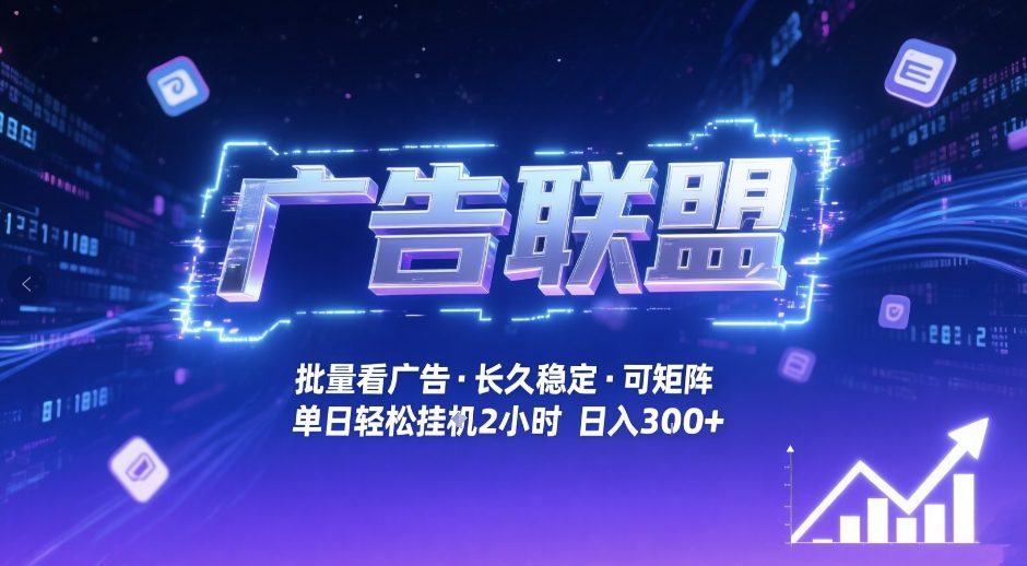 广告联盟全自动掘金，无需人工自动批量看广告，单窗口最高收益30+可矩阵月入1W+【揭秘】-钱途社