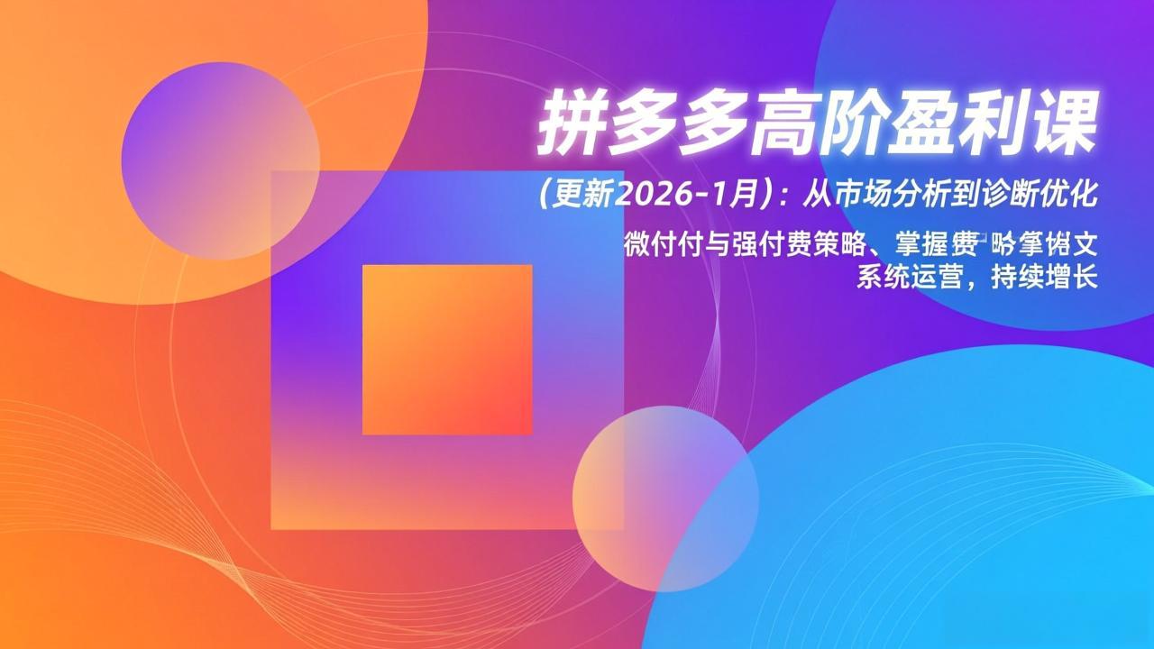 拼多多高阶盈利课(更新2026-1月-钱途社