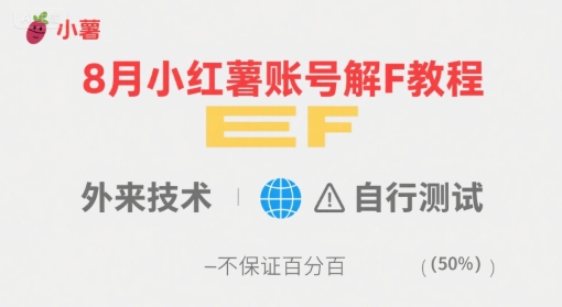 8月小红薯账号解封教程，外来技术，自行测试，不保证百分百-钱途社