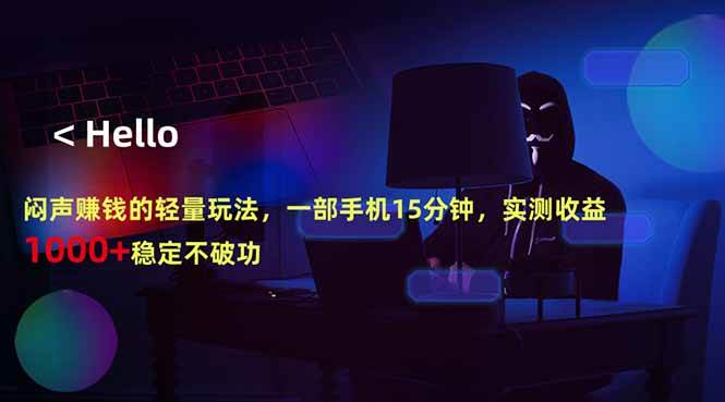 （18427期）闷声赚钱的轻量玩法，一部手机15分钟，实测收益1000+稳定不破功-钱途社