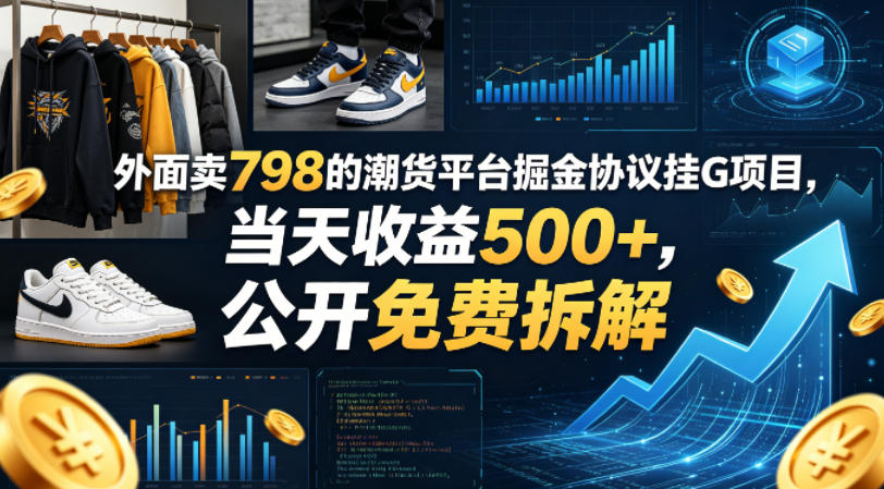 外面卖798的潮货平台掘金协议挂G项目，当天收益500+，公开免费拆解【揭秘】-钱途社