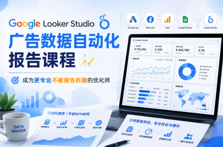 Google Looker Studio广告数据自动化报告课程，成为更专业不被报告折磨的优化师-钱途社