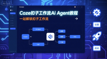 Coze扣子工作流Ai Agent教程,一站解锁扣子工作流-钱途社