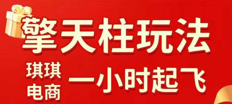 拼多多擎天柱玩法【1.0】2025年10月，水果生鲜最快2小时起飞，标品最慢2天起链接-钱途社