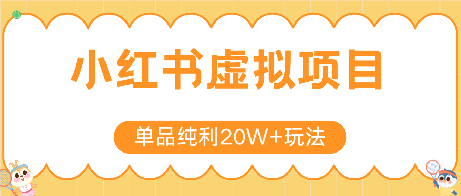 小红书虚拟电商新玩法，实现单品纯利20W+，可矩阵放大操作！-钱途社
