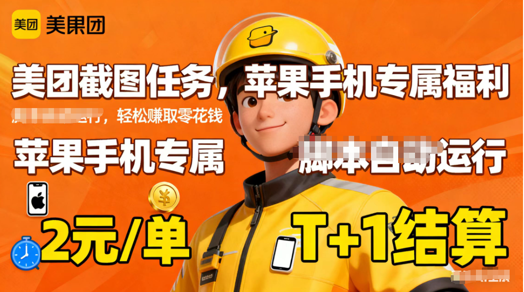苹果手机专属掘金美团截图，2元一个任务-钱途社