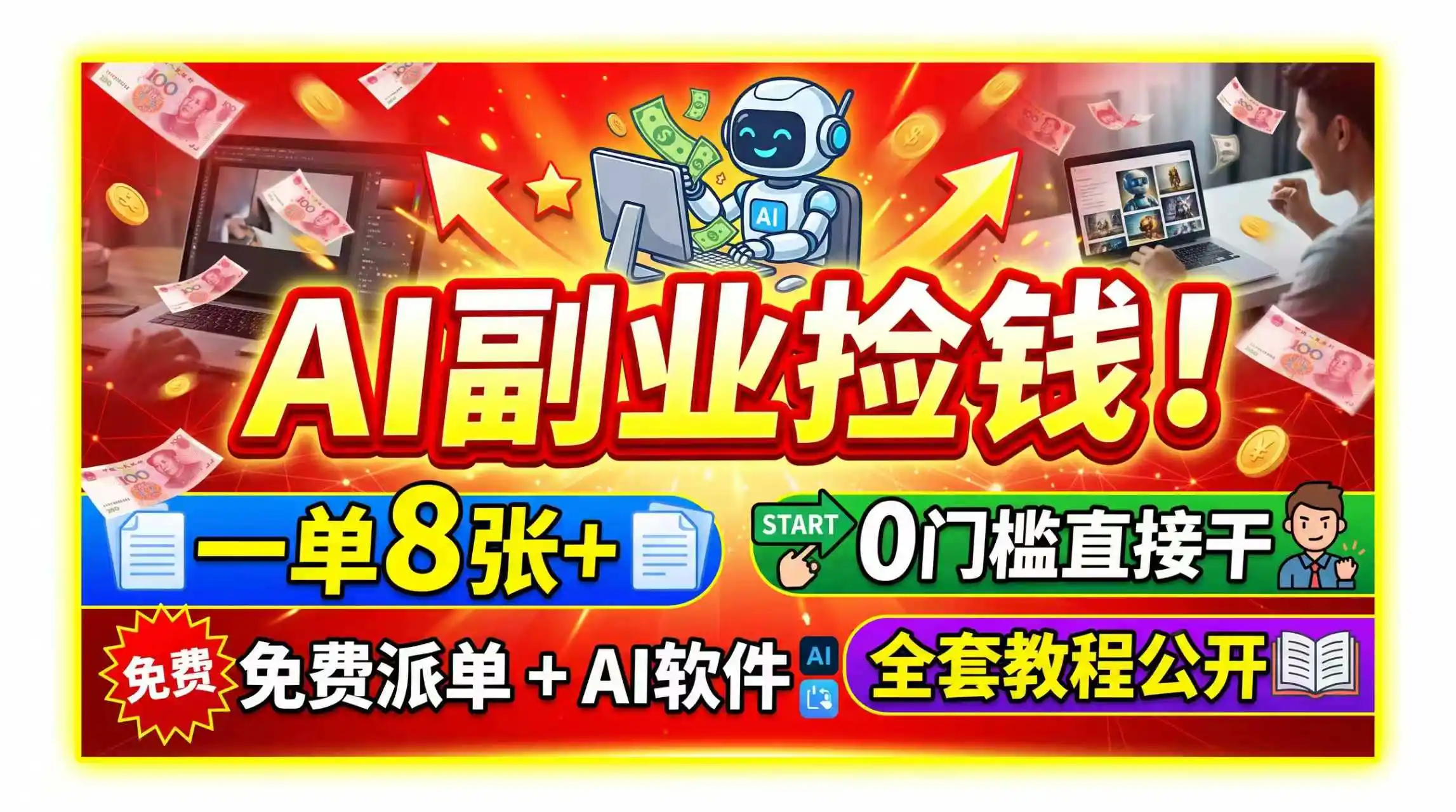 AI副业捡钱！一单8张+，免费派单+AI软件，0门槛直接干，全套教程公开-钱途社