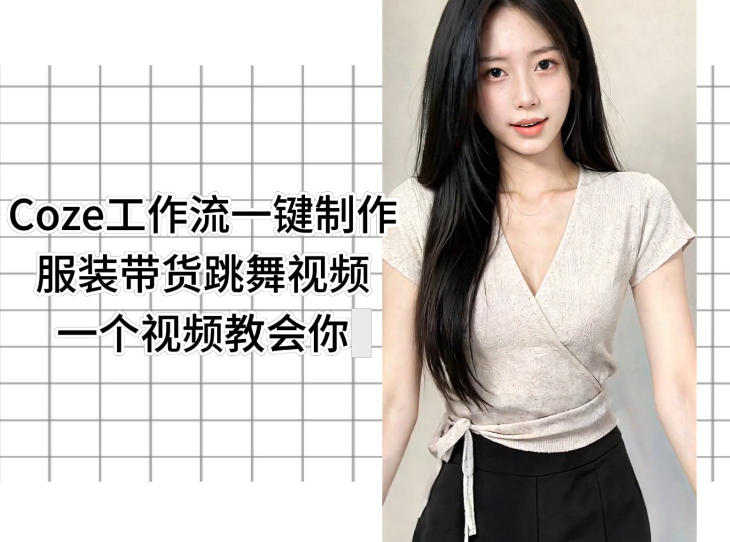 Coze工作流一键制作服装带货跳舞视频一个视频教会你，全程无需手动剪辑-钱途社