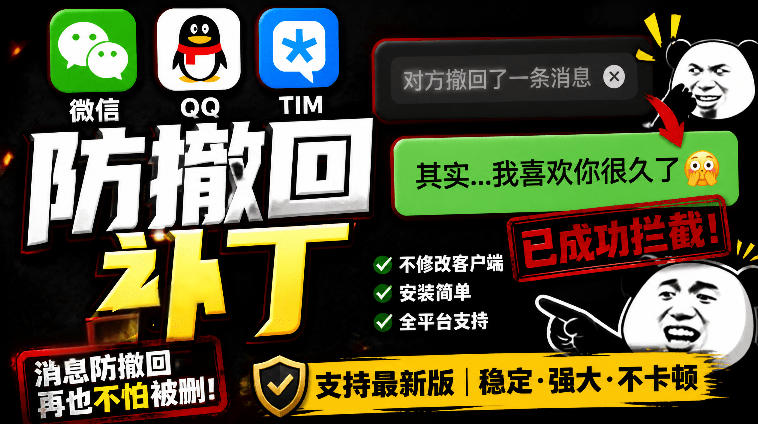 Windows下PC版微信/QQ/TIM的防撤回多开工具！开源免费使用，且免费长期维护RevokeMsgPatcher-钱途社