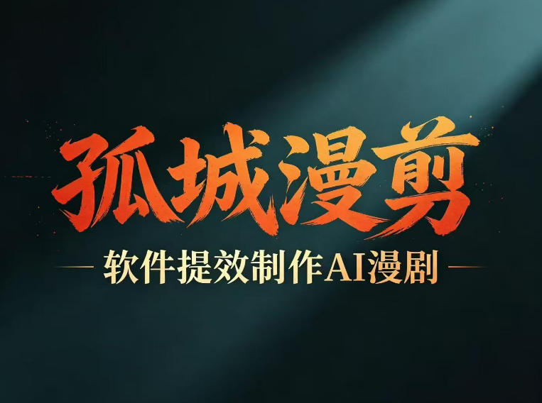 多工具提速AI漫剧创作，剧本+变现一站式学习，批量产出爆款漫剧-钱途社