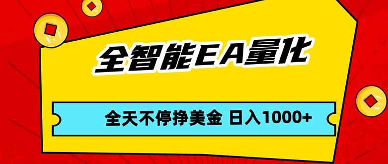 全智能EA量化，全天不间断挣美金，，小白轻松操作，日入1000+-钱途社