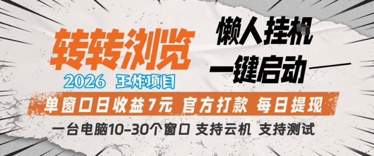 转转浏览2026,王炸项目,懒人挂G一键启动,单窗口日收益7米,一台电脑10-30个窗口,支持云机【揭秘】-钱途社