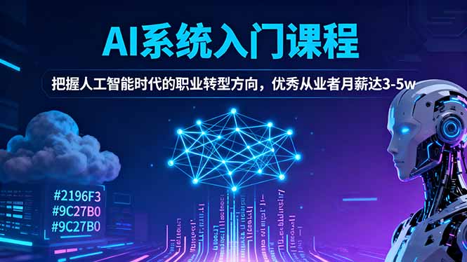 AI系统入门课程，把握人工智能时代的职业转型方向，优秀从业者月薪达3-5w-钱途社