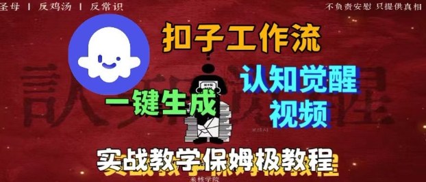 Coze扣子工作流一键生成爆火的火柴人认知觉醒人间清醒视频教程，0基础小白轻松学会搭建-钱途社