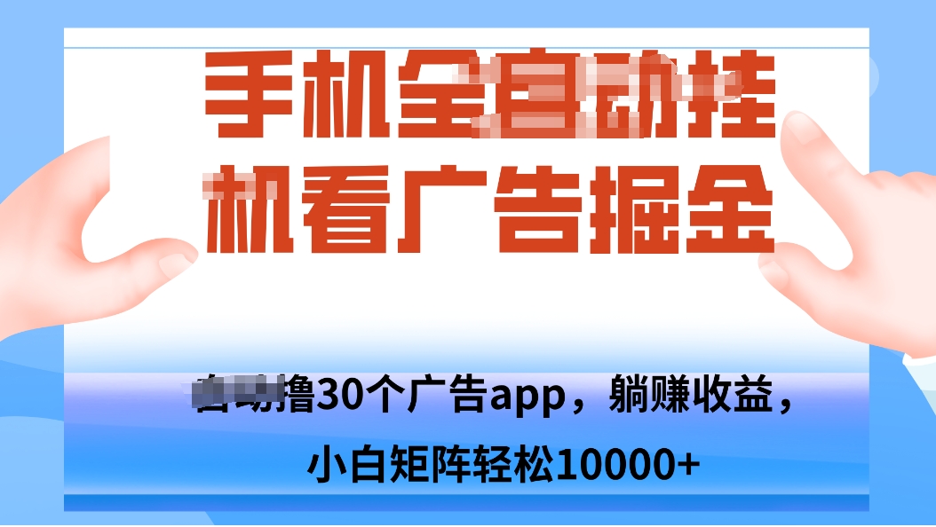 手机自.动卦机撸30个广告APP平台，单机200+，矩阵去做轻松10000+-钱途社