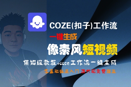 COZE(扣子)工作流一键生成像素风短视频，保姆级教程，零基础快速入门-钱途社