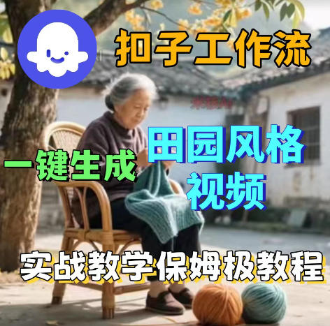 爆火的田园风格视频用扣子coze工作流一键生成,保姆级搭建教程-钱途社