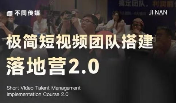 极简短视频团队搭建落地营2.0-2026年线下课,适合做短视频、运营、团队搭建的朋友,直接上手-钱途社