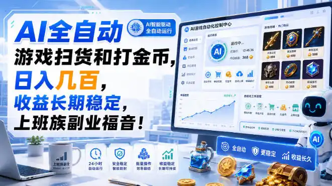 AI全自动游戏扫货和打金币，日入几百，收益长期稳定，上班族副业福音！【揭秘】-钱途社