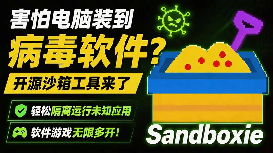 害怕电脑装到病毒软件？开源沙箱工具来了，轻松隔离运行未知应用，还能软件游戏无限多开！Sandboxie-钱途社