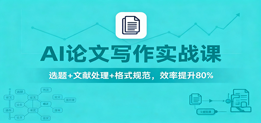 AI论文写作实战课：选题+文献处理+格式规范，效率提升80%-钱途社
