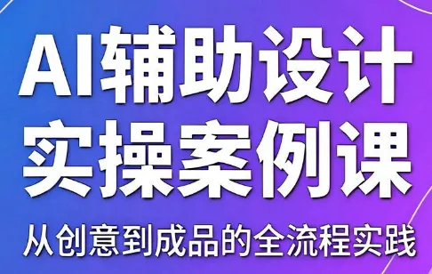 叶老师·AI辅助设计实操案例课-钱途社