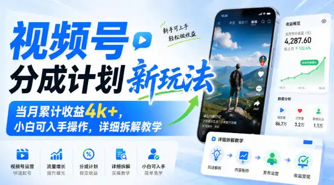 视频号分成计划新玩法，当月累计收益4k+，小白可入手操作，详细拆解教学-钱途社