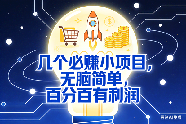 （18216期）几个必赚钱的小项目，百分百赚米，无脑简单，副业首选，日入600+-钱途社