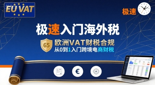极速入门海外税，欧洲VAT财税合规，从0到1入门跨境电商财税-钱途社