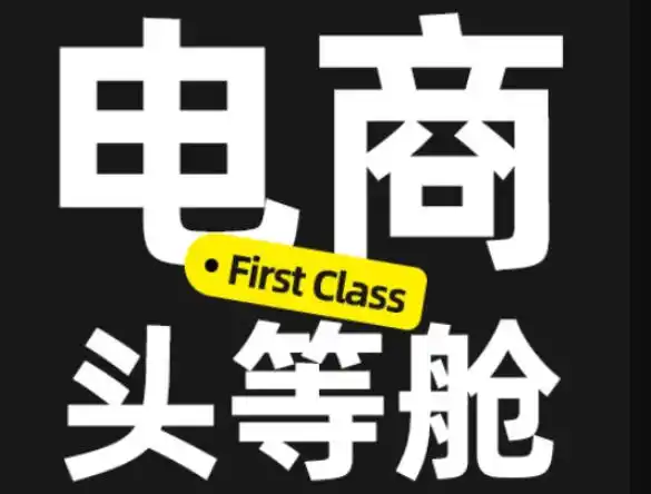 电商头等舱2026新课，当AI把执行变得廉价，理解真实商业需求，将成为价值核心-钱途社