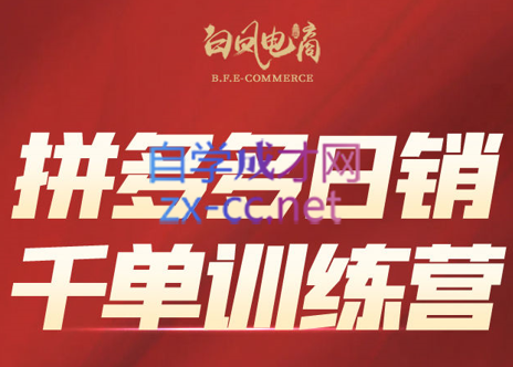 白凤电商·拼多多日销千单训练营(更新2026)-钱途社