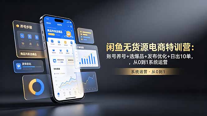 闲鱼无货源电商特训营：账号养号+选爆品+发布优化+日出10单，从0到1系统运营-钱途社
