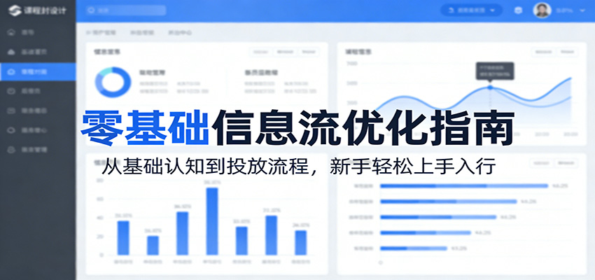 零基础信息流优化指南：从基础认知到投放流程，新手轻松上手入行-钱途社