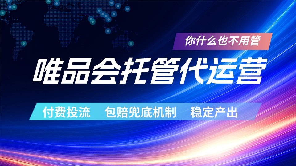 唯品会托管代运营 付费投流玩法 包赔兜底机制 稳定产出-钱途社