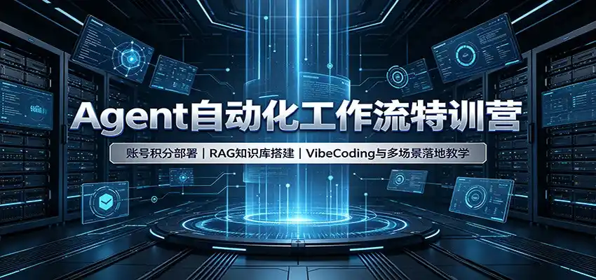 Agent自动化工作流特训营：账号积分部署，RAG知识库搭建，VibeCoding与多场景落地教学-钱途社