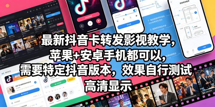 最新抖音卡转发影视搬运教学，苹果+安卓手机都可以，需要特定抖音版本，效果自行测试-钱途社