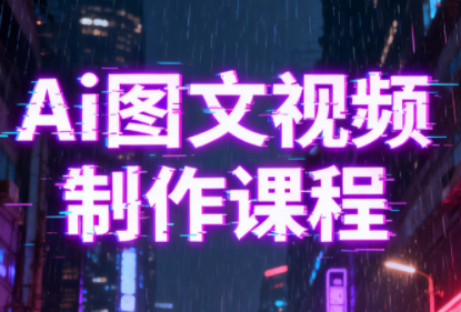 Ai图文视频制作课程-钱途社